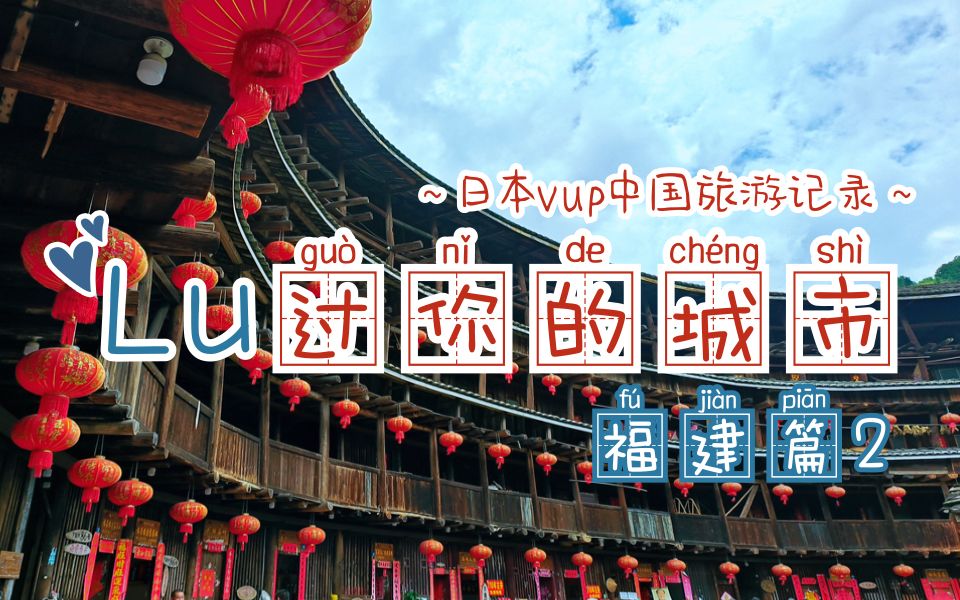 【路过你的城市】日V中国旅游记录福建篇Day2 寻味闽都，漫游福州